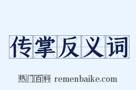 传掌反义词是什么意思的图片